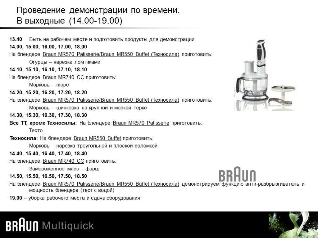 Проведение демонстрации по времени. В выходные (14.00-19.00) 13.40 Быть на рабочем месте и подготовить